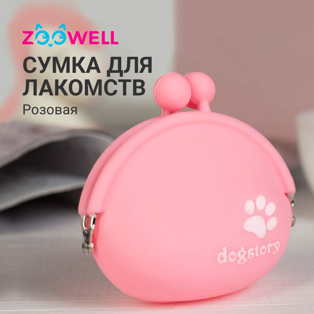 Сумочка для лакомств ZooWell Training силиконовая, розовая, 9.5х9х4см