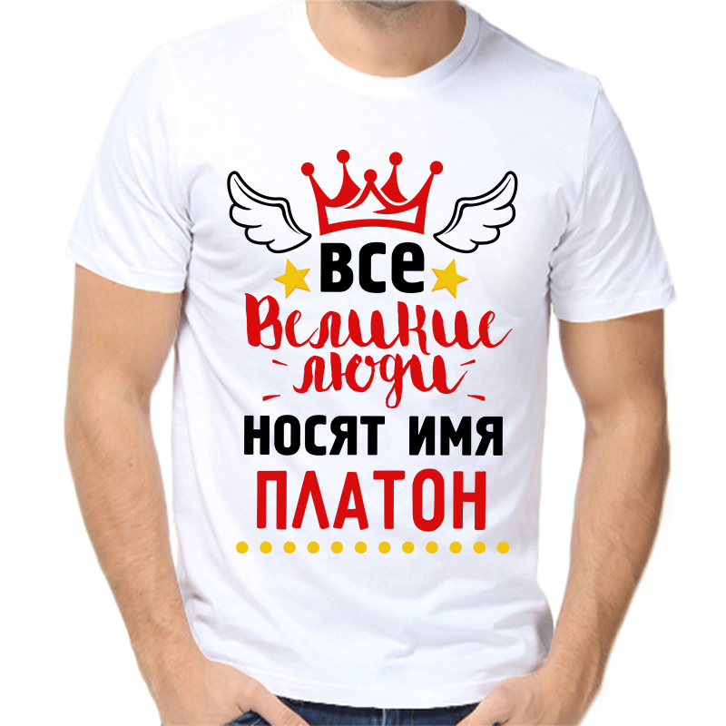 

Футболка мужская белая 48 р-р все великие люди носят имя платон, Белый, fm_vse_velikie_lyudi_nosyat_imya_platon