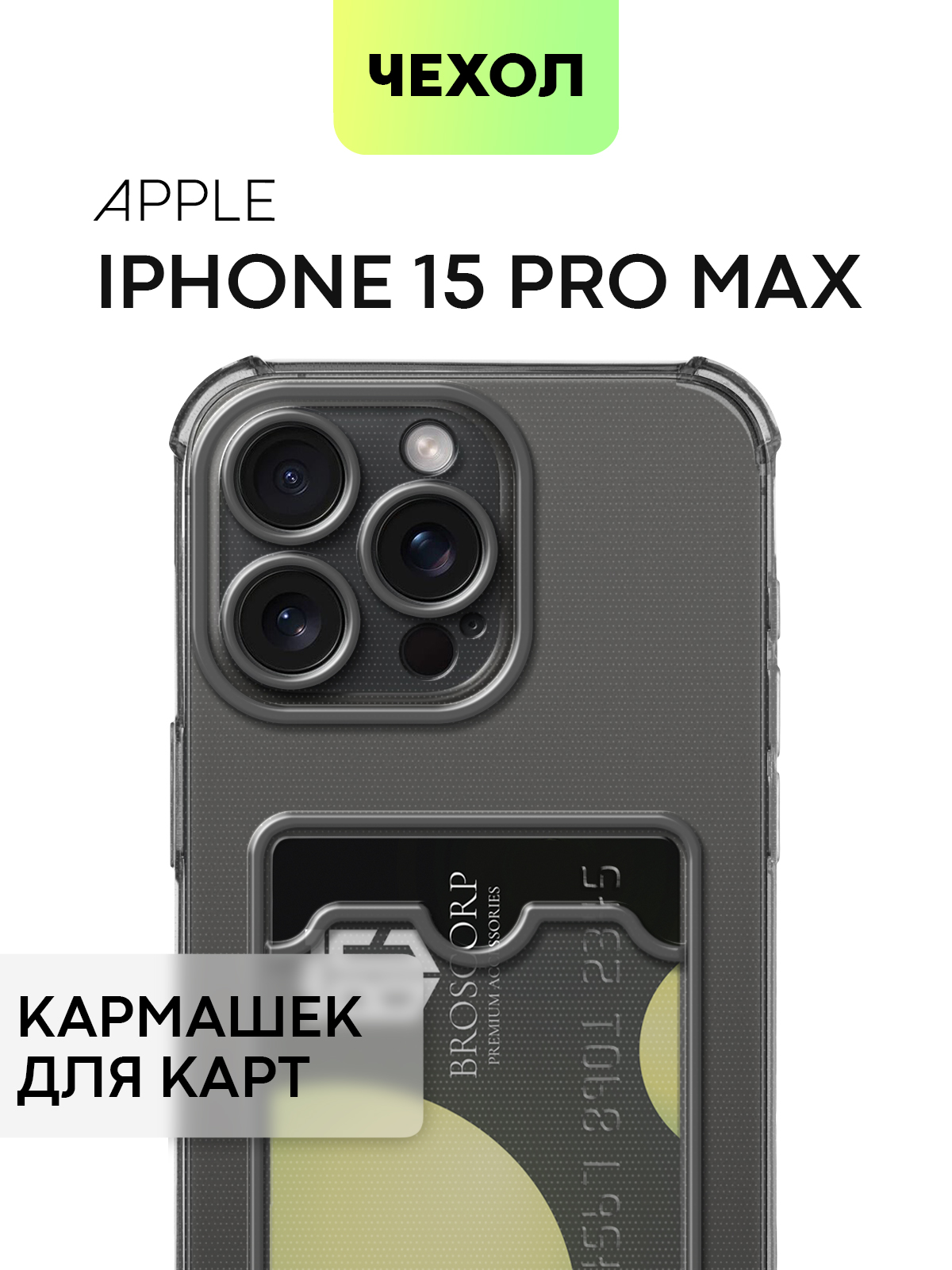Противоударный чехол Broscorp на Apple iPhone 15 Pro Max серый