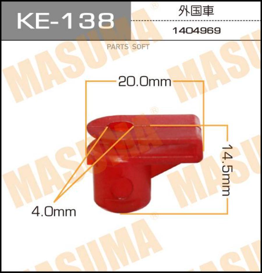 

MASUMA KE138 КЛИПСА КРЕПЁЖНАЯ