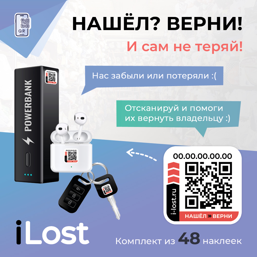

Умные наклейки для ценных вещей с QR кодом Нашел-Верни от сервиса iLost - 48 штук, набор из 48 наклеек