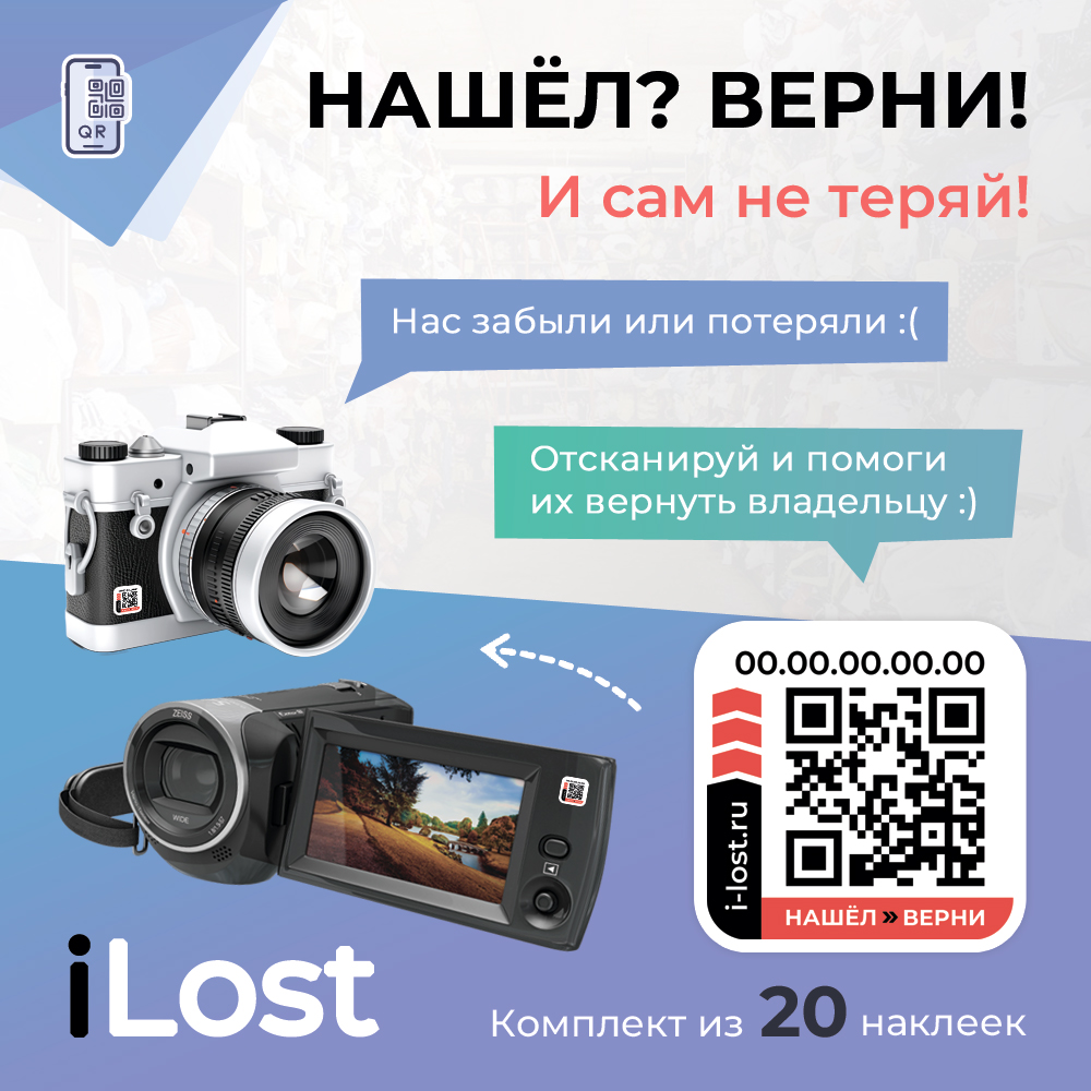 

Умные наклейки для ценных вещей с QR кодом Нашел-Верни от сервиса iLost - 20 штук, набор из 20 наклеек