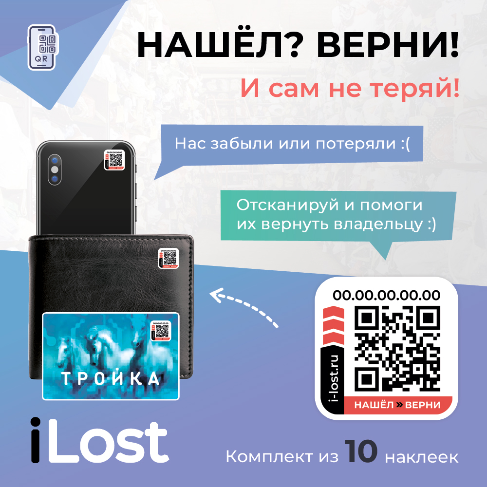 

Умные наклейки для ценных вещей с QR кодом Нашел-Верни от сервиса iLost - 10 штук, набор из 10 наклеек