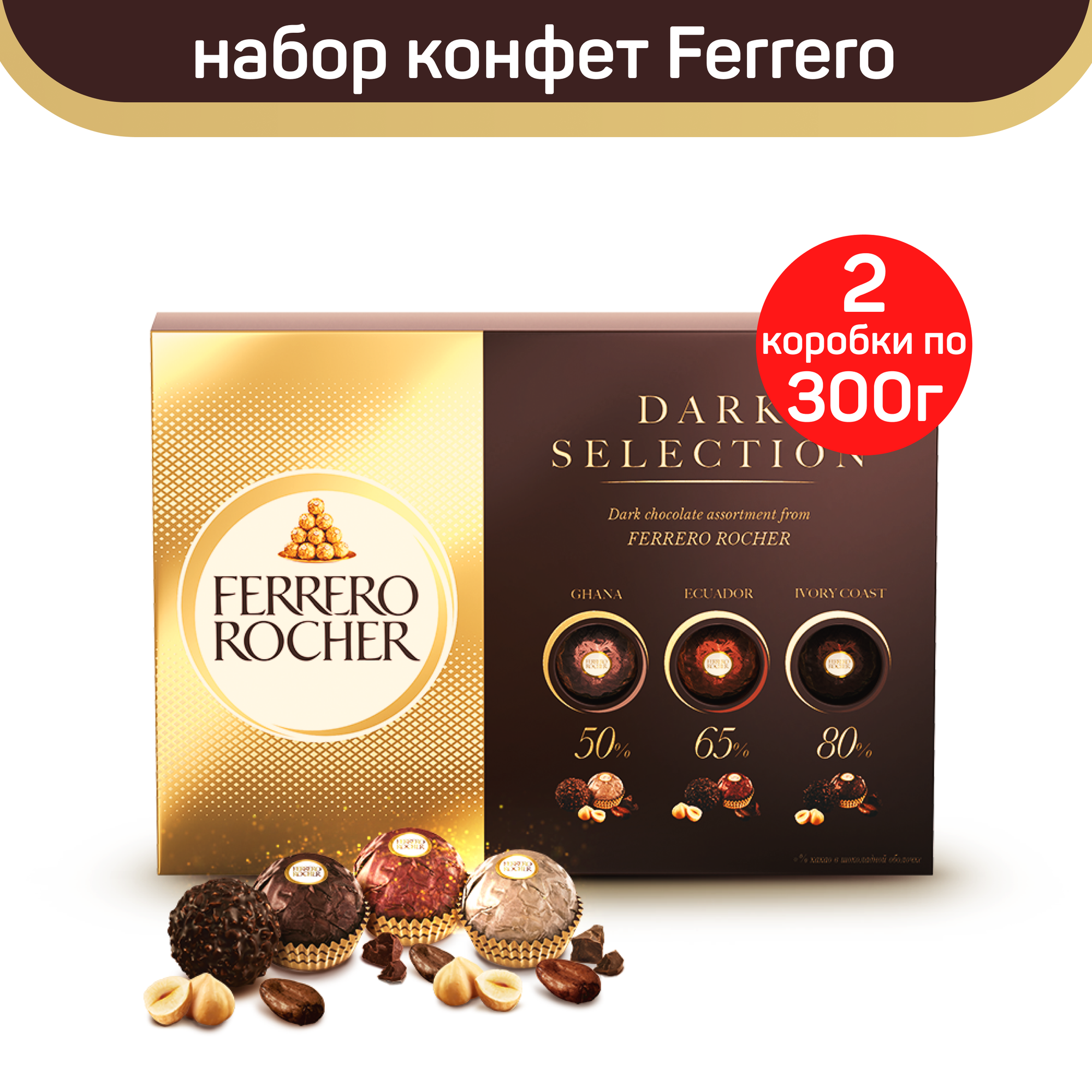 Конфеты Ferrero Rocher Dark Selection ассорти из темного шоколада, 2 шт по 300 г