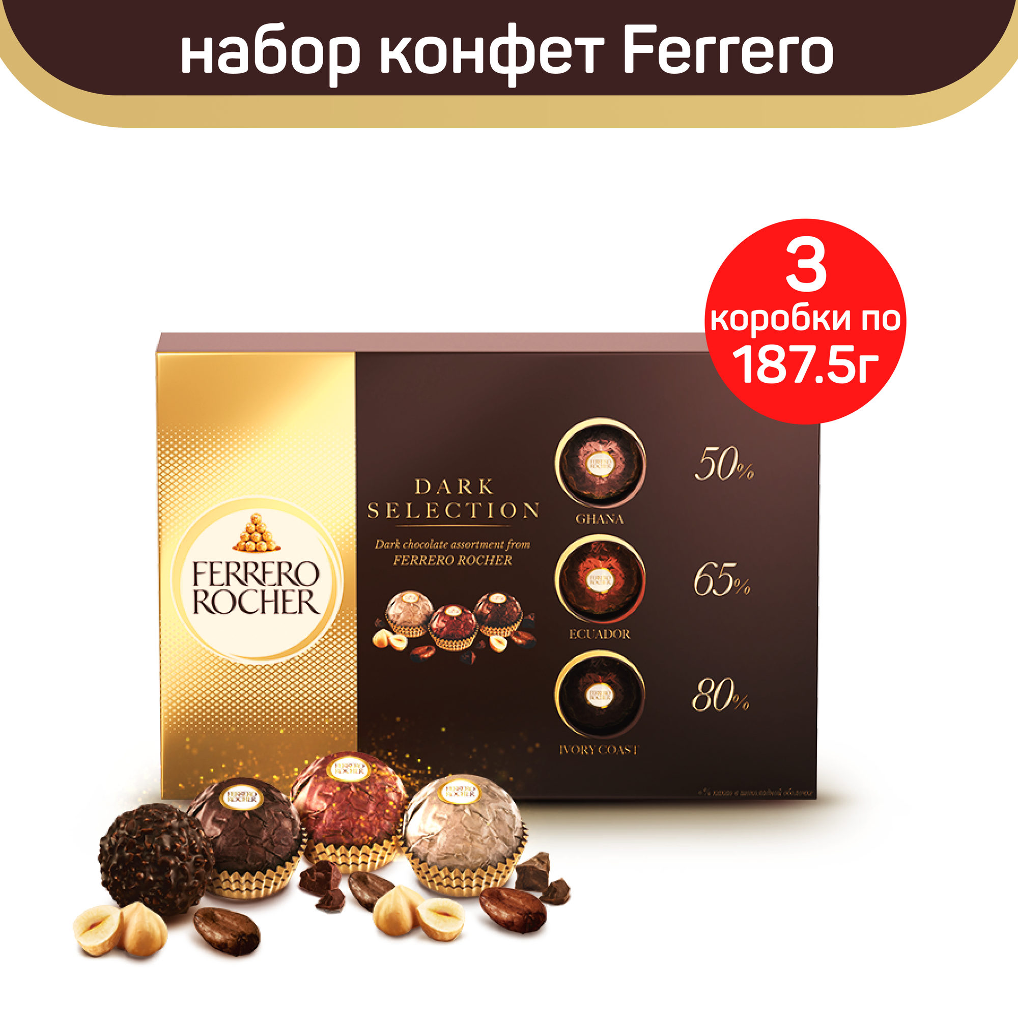 Конфеты Ferrero Rocher Dark Selection ассорти из темного шоколада, 3 шт по 187,5 г