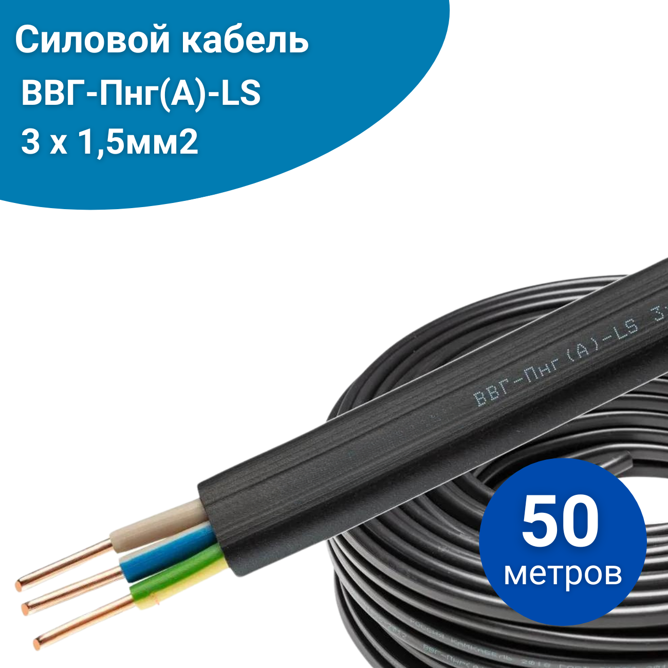

Силовой кабель ВВГ-Пнг(А)-LS 3 1.5, черный, 50 метров, ВВГ-Пнг(А)-LS медный