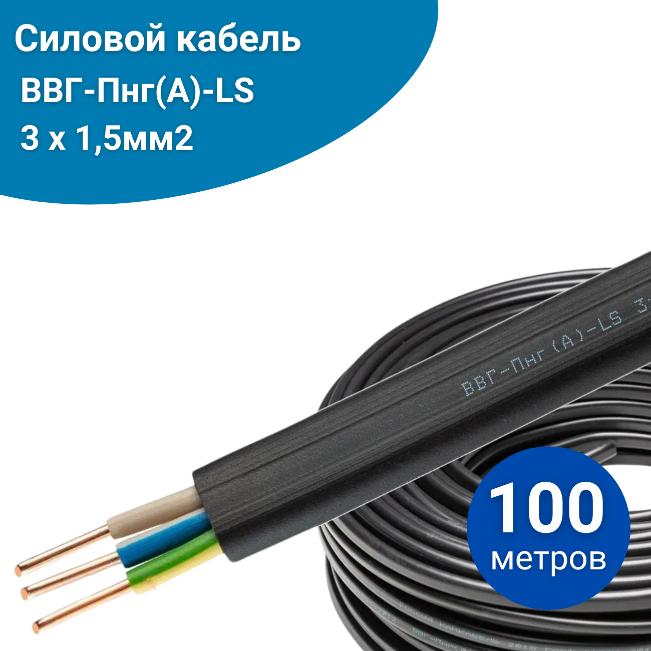 

Силовой кабель ВВГ-Пнг(А)-LS медный 31.5, 100 метров, Черный, ВВГ-Пнг(А)-LS медный