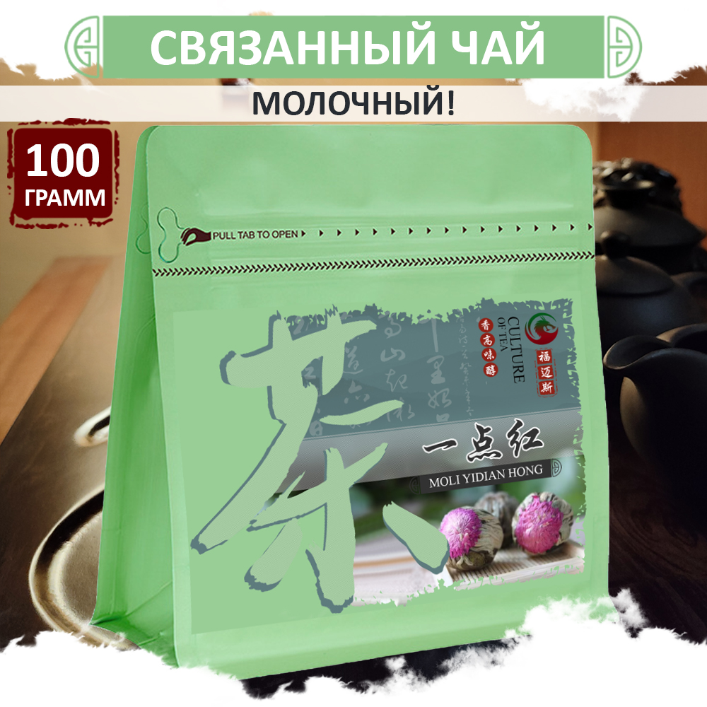 

Связанный чай Fumaisi молочный вкус с одним цветком Moli Yidian Hong, 100 г, Bound_tea_milk