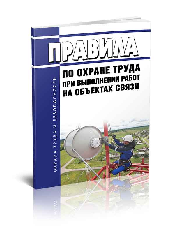 

Правила по охране труда при выполнении работ на объектах связи