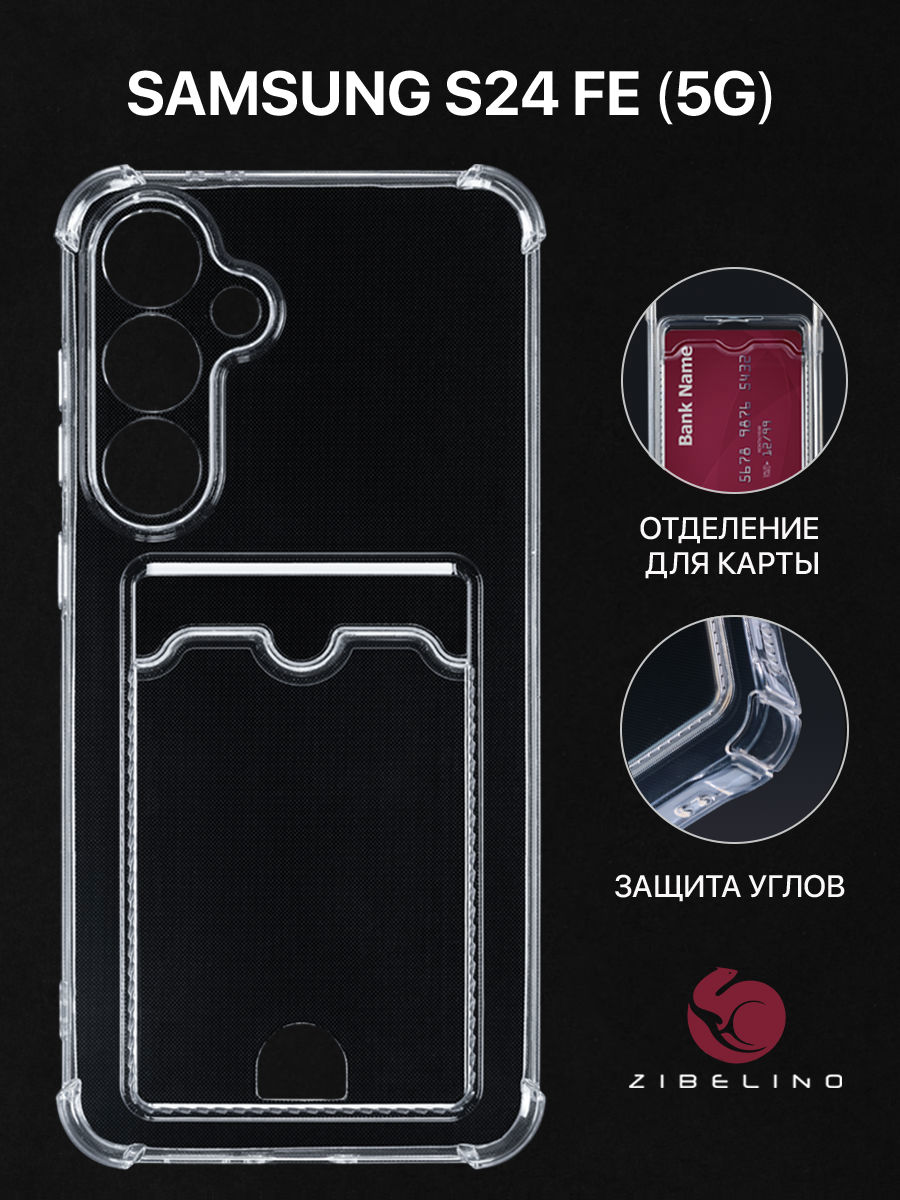 

Чехол для Samsung S24 FE (5G) с карманом, с картхолдером, с защитой камеры, прозрачный, ZSCH-SAM-S24-FE
