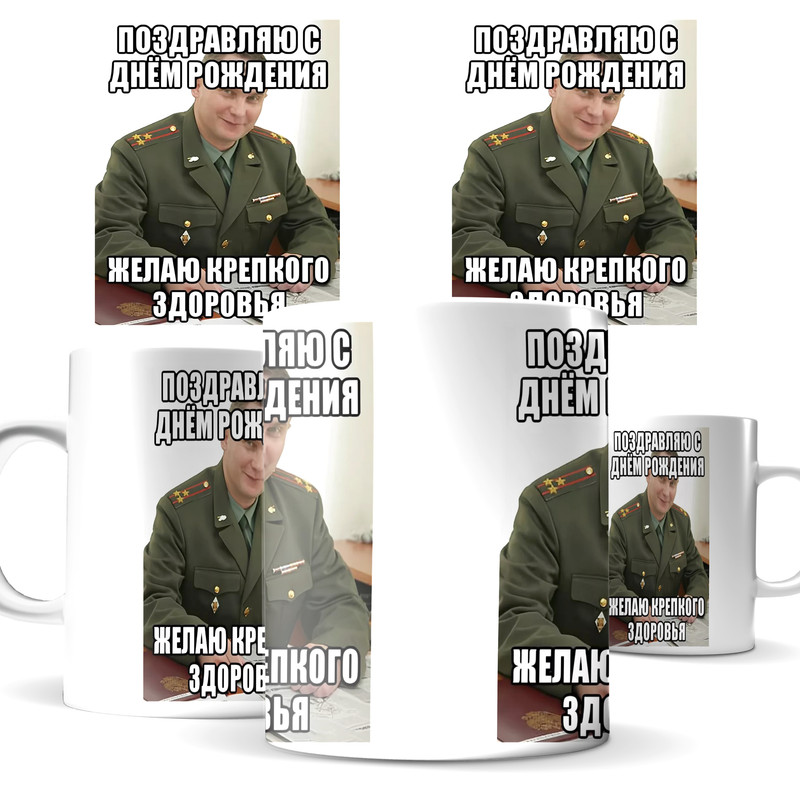 

Кружка КИЧ с днем рождения военком желаю крепкого здоровья