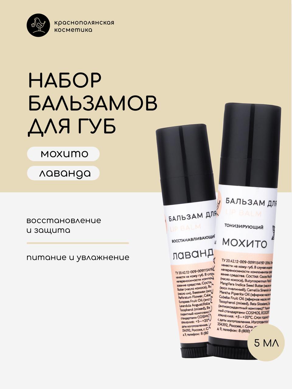 Набор Краснополянская косметика натуральных бальзамов для губ Лаванда Мохито 5 мл 2шт 690₽