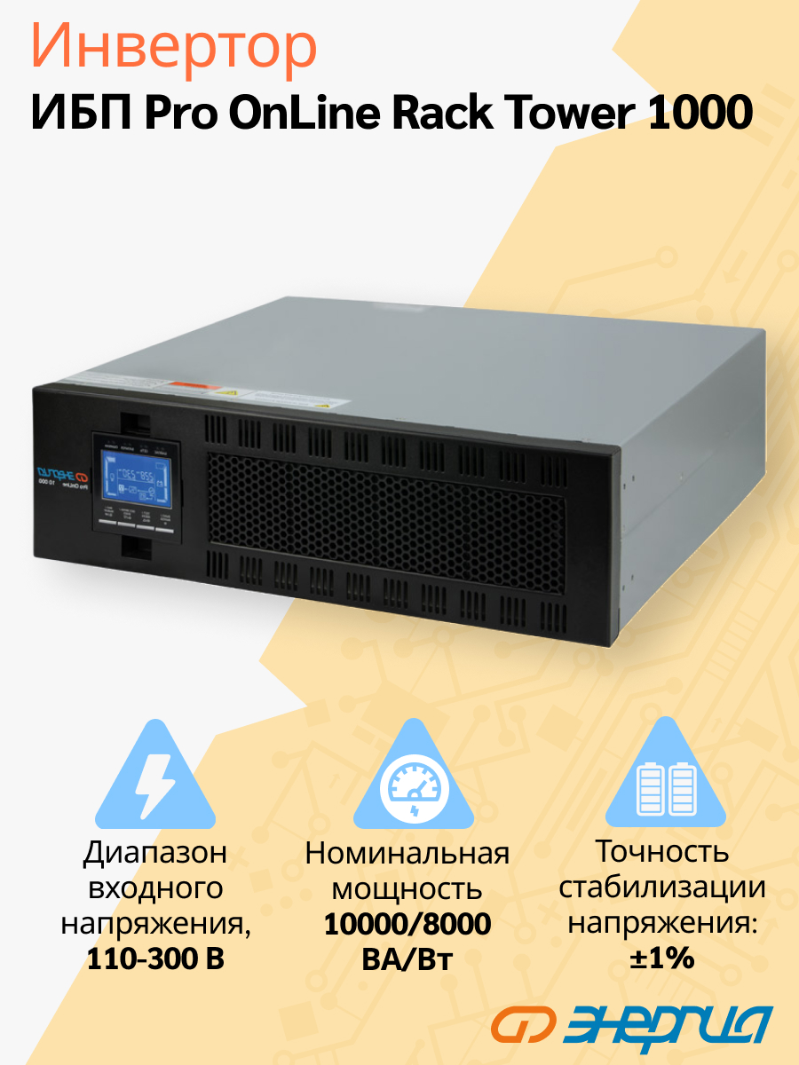 ИБП Энергия Pro Online 10000 230В-192В Rack Tower