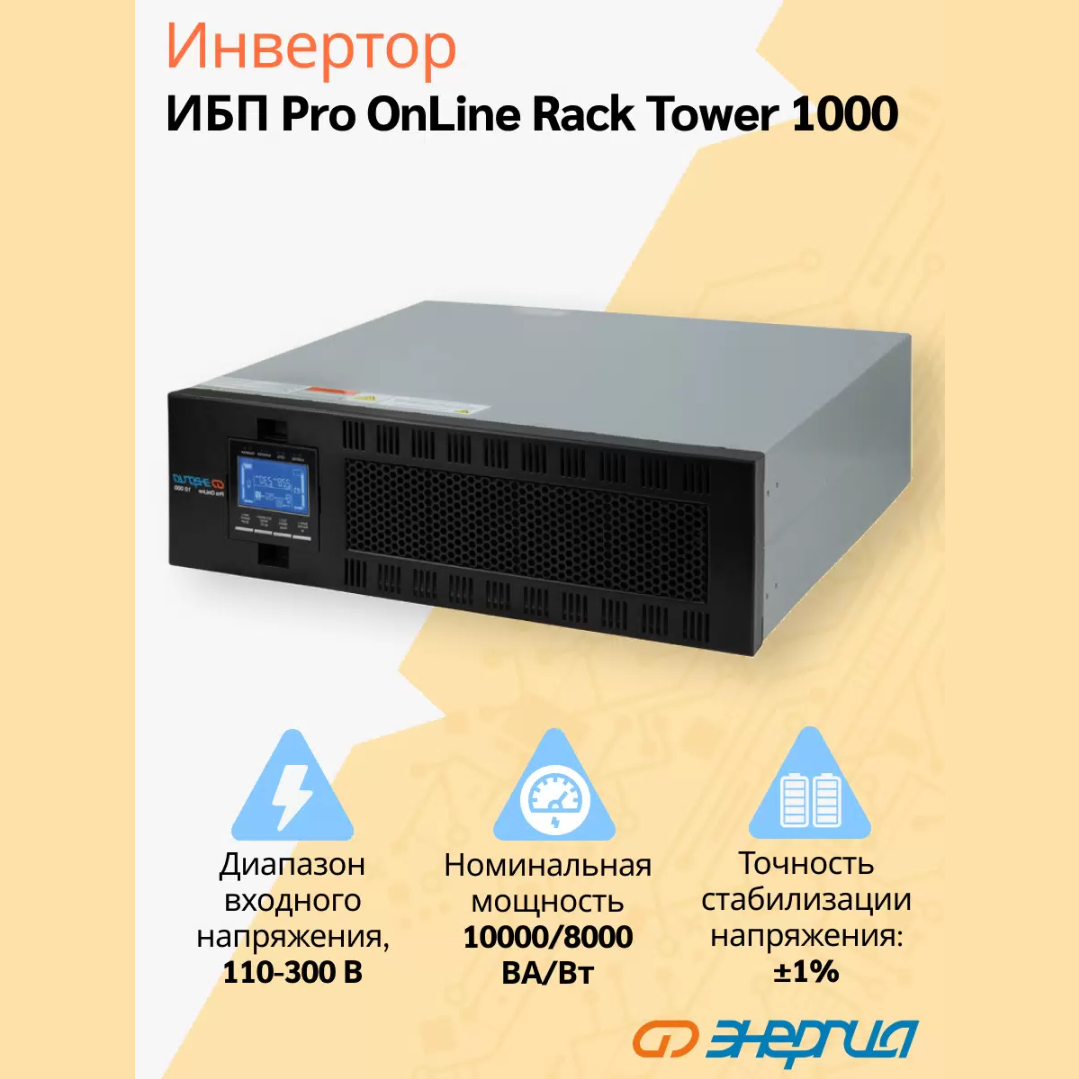 ИБП Энергия Pro Online 10000 230В-192В Rack Tower