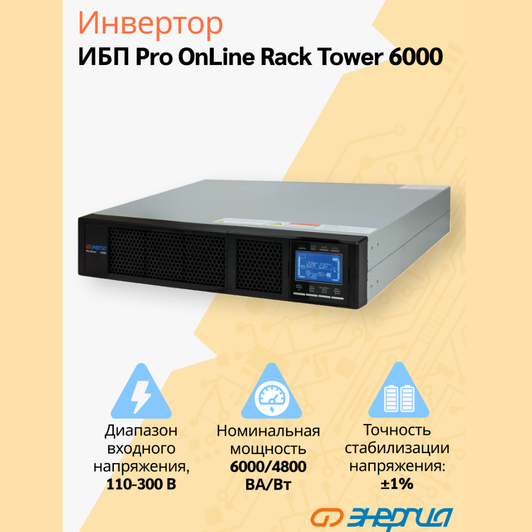 ИБП Энергия Pro Online 6000 230В-192В Rack Tower