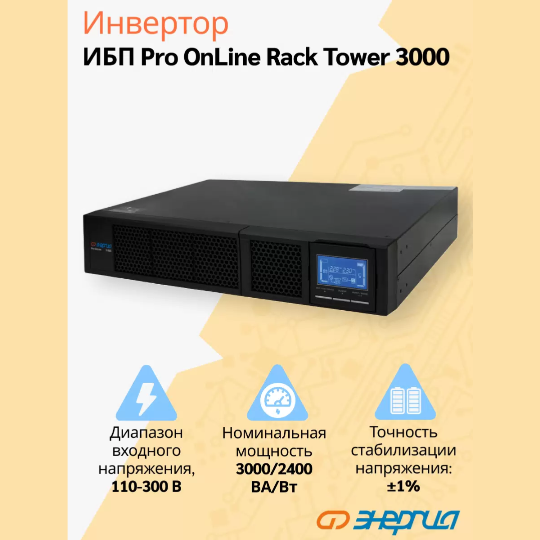 ИБП Энергия Pro Online 3000 230В-72В Rack Tower Pro OnLine Rack Tower