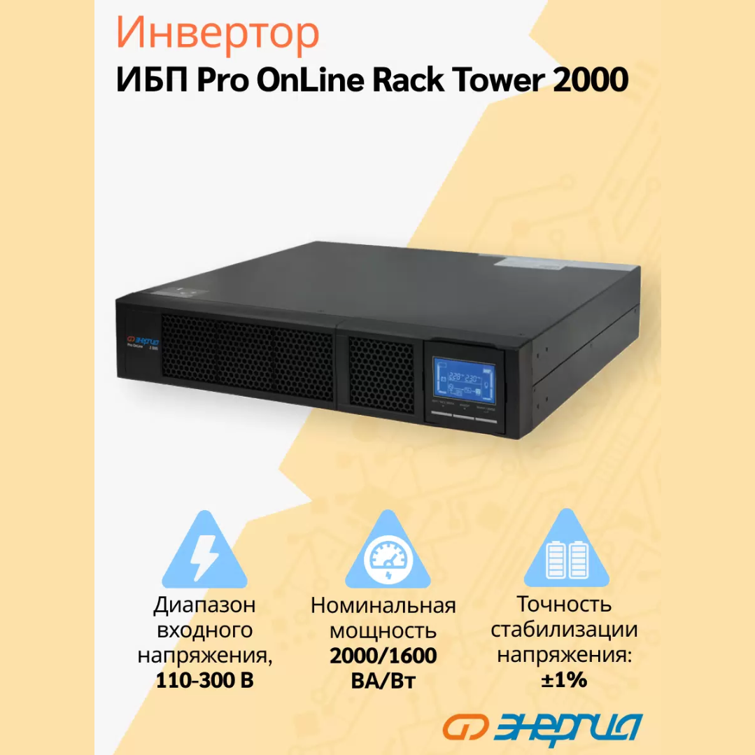 

ИБП Энергия Pro Online 2000 230В-48В Rack Tower, Pro OnLine Rack Tower