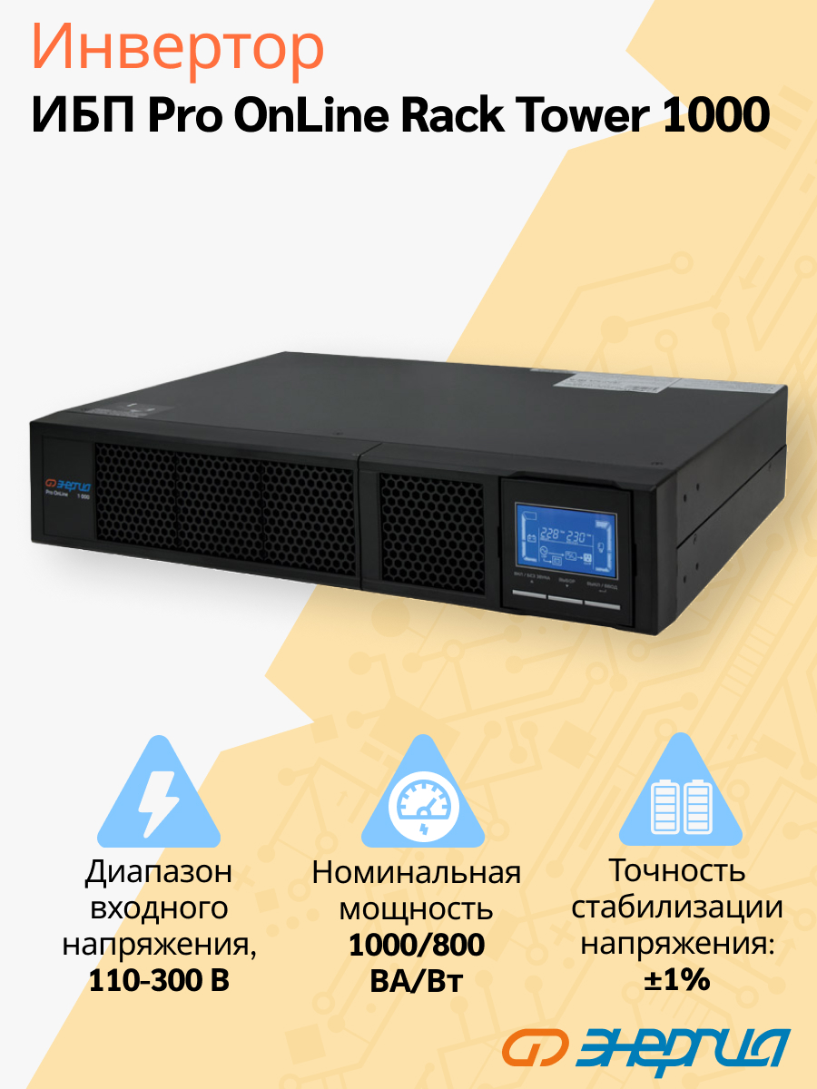 ИБП Энергия Pro Online 1000 230В-24В Rack Tower