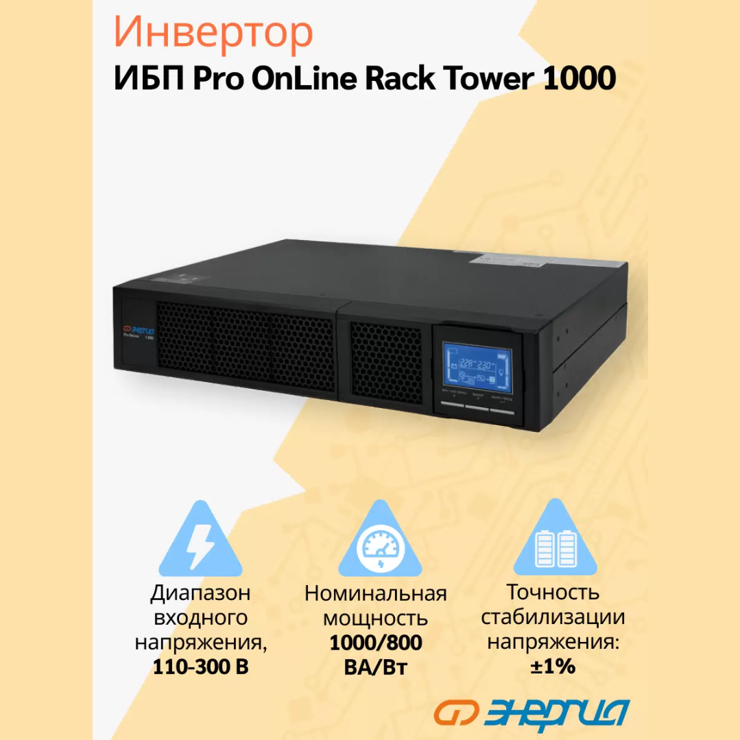 

ИБП Энергия Pro Online 1000 230В-12В Rack Tower, Pro OnLine Rack Tower