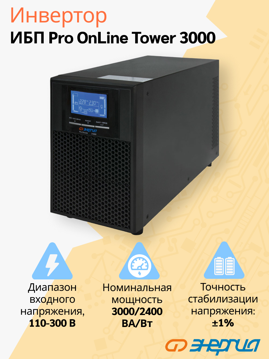 ИБП Энергия Pro Online 3000 230В-72В Tower