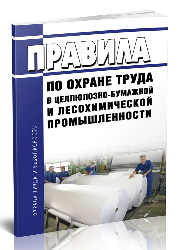 

Правила по охране труда в целлюлозно-бумажной и лесохимической промышленности