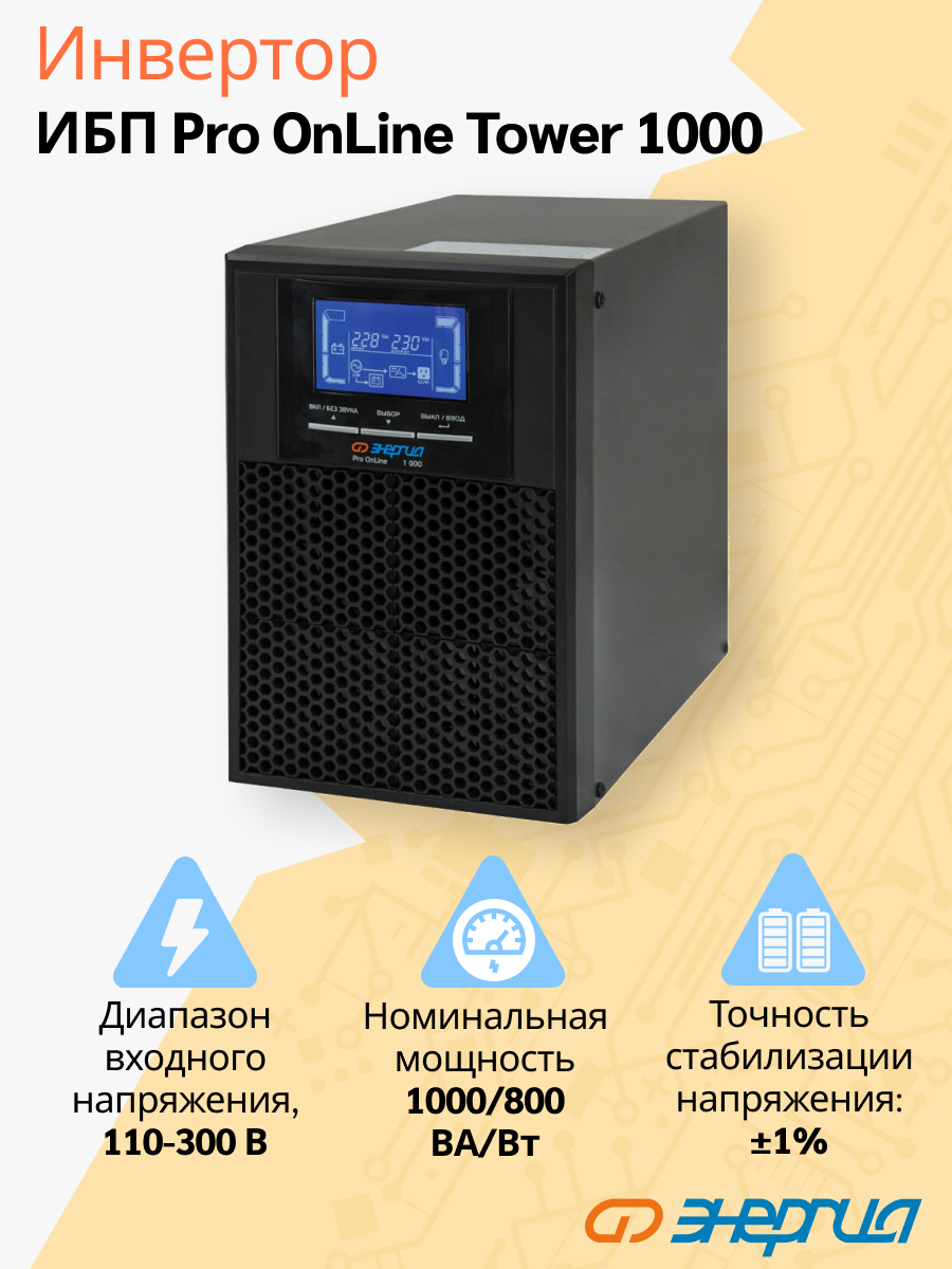 ИБП Энергия Pro Online 1000 230В-24В Tower