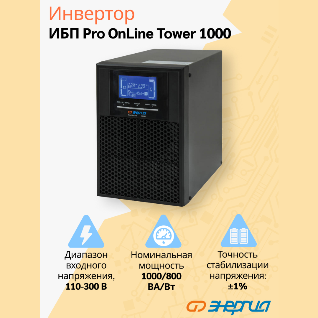 ИБП Энергия Pro Online 1000 230В-24В Tower