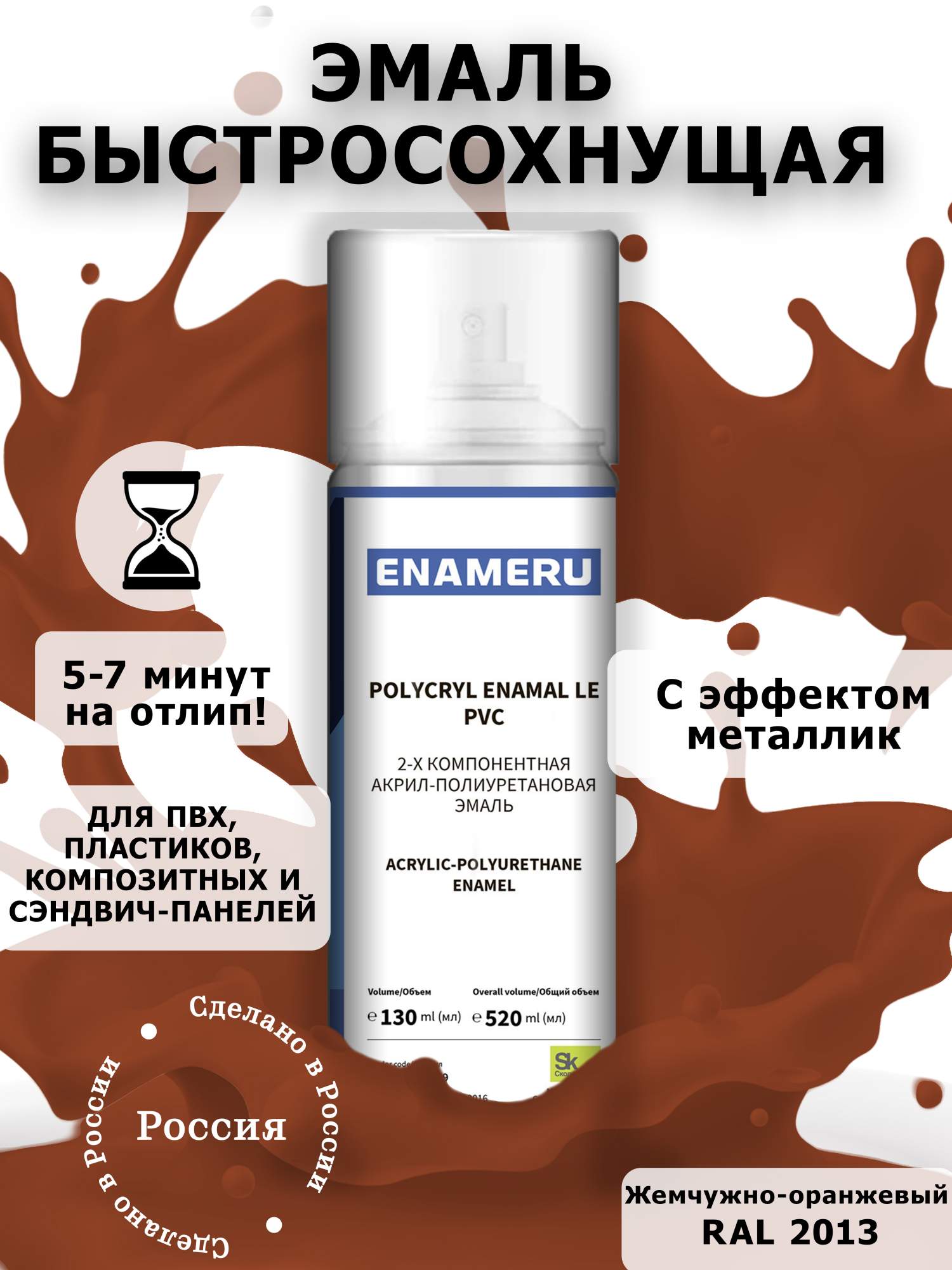 Аэрозольная краска Enameru для ПВХ, Пластика Акрил-полиуретановая 520 мл RAL 2013 краска этюд 33 скайлайн металлик серо серебристый с золотым отливом хамелион объем 12 мл 4630017001842