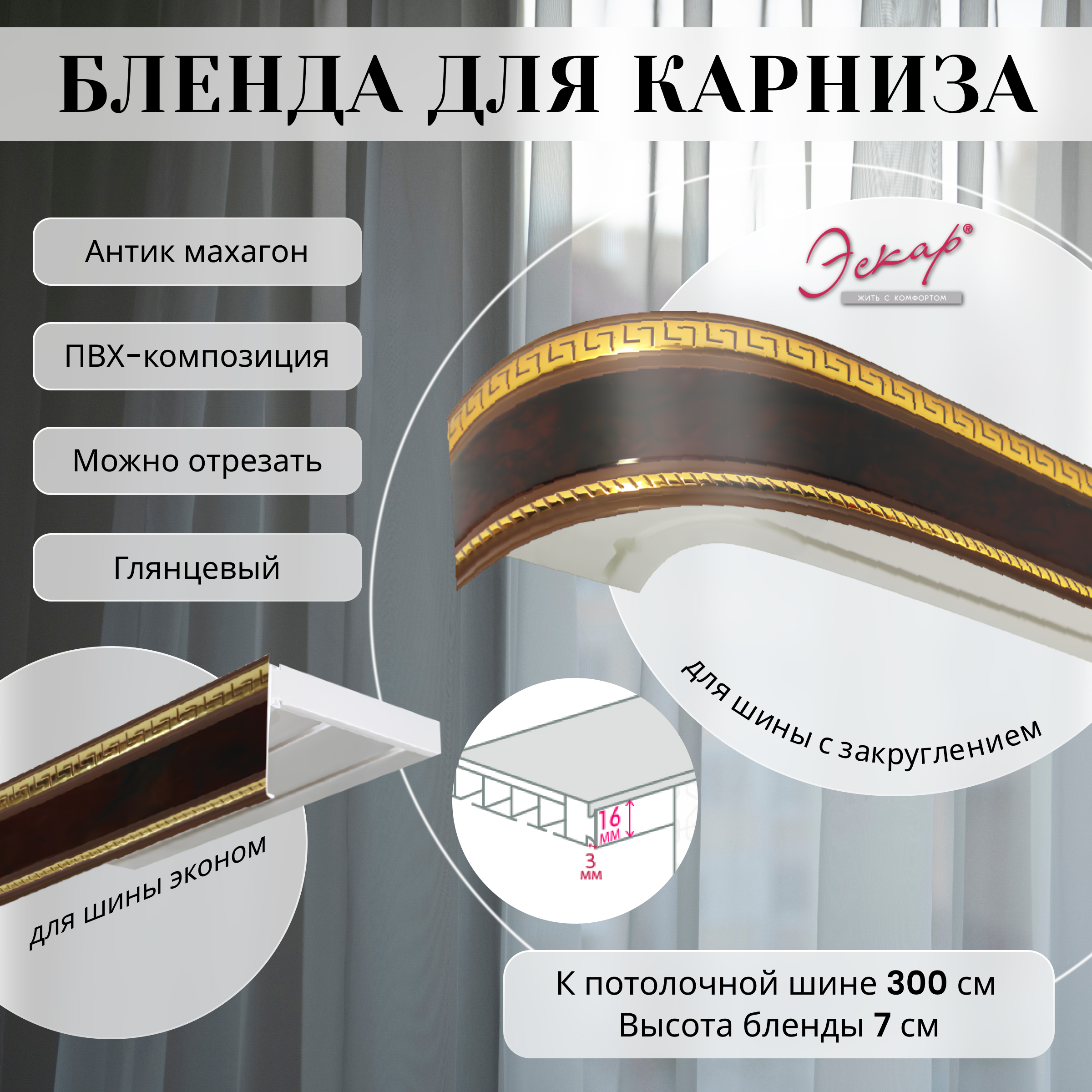 

Бленда для карниза Эскар 7 см Антик махагон 300 см, Коричневый, Бленда для карниза