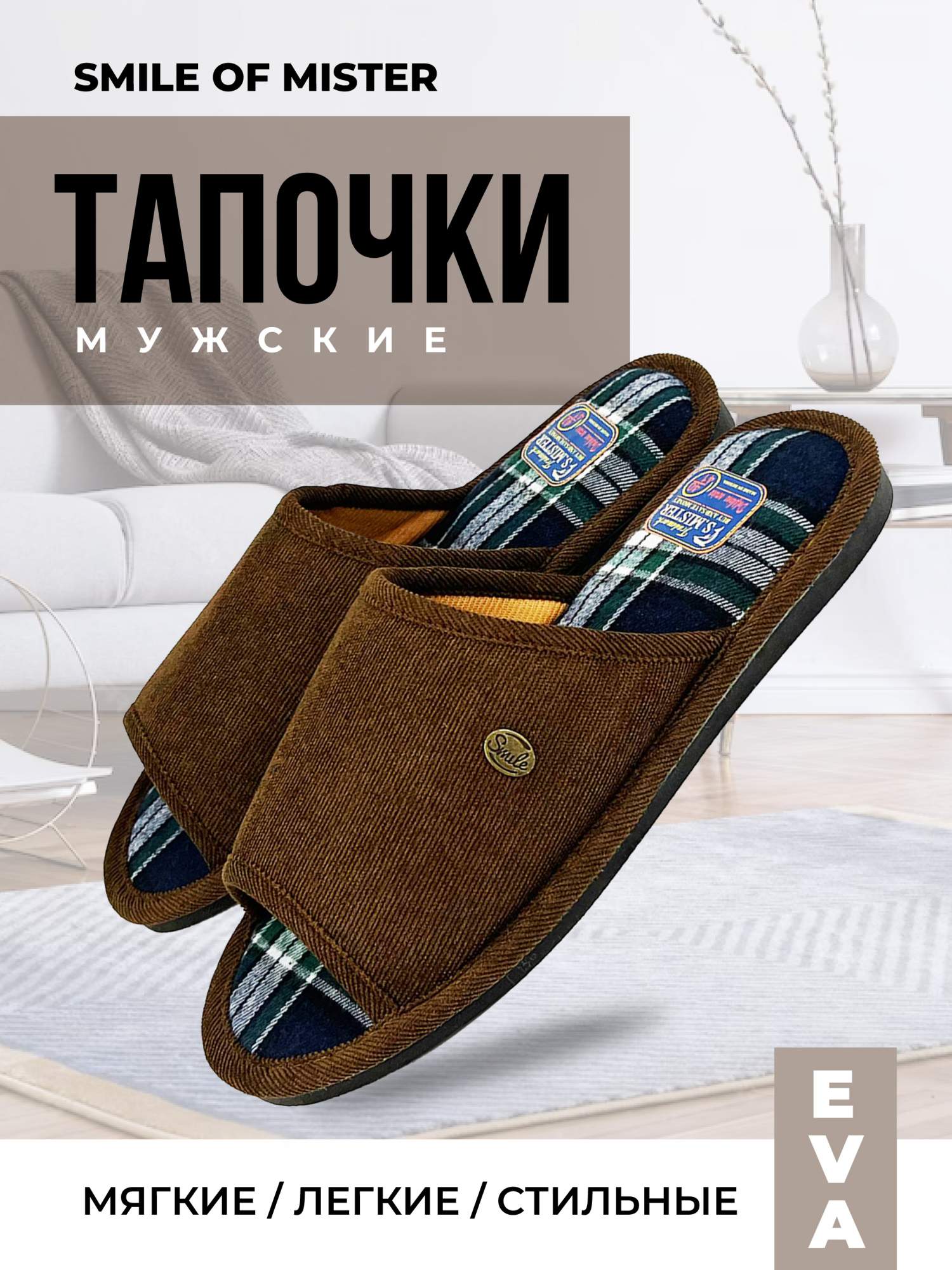 

Тапочки мужские Smile of Mister 81-023 отк коричневые 42-43 RU, Коричневый, 81-023 зак