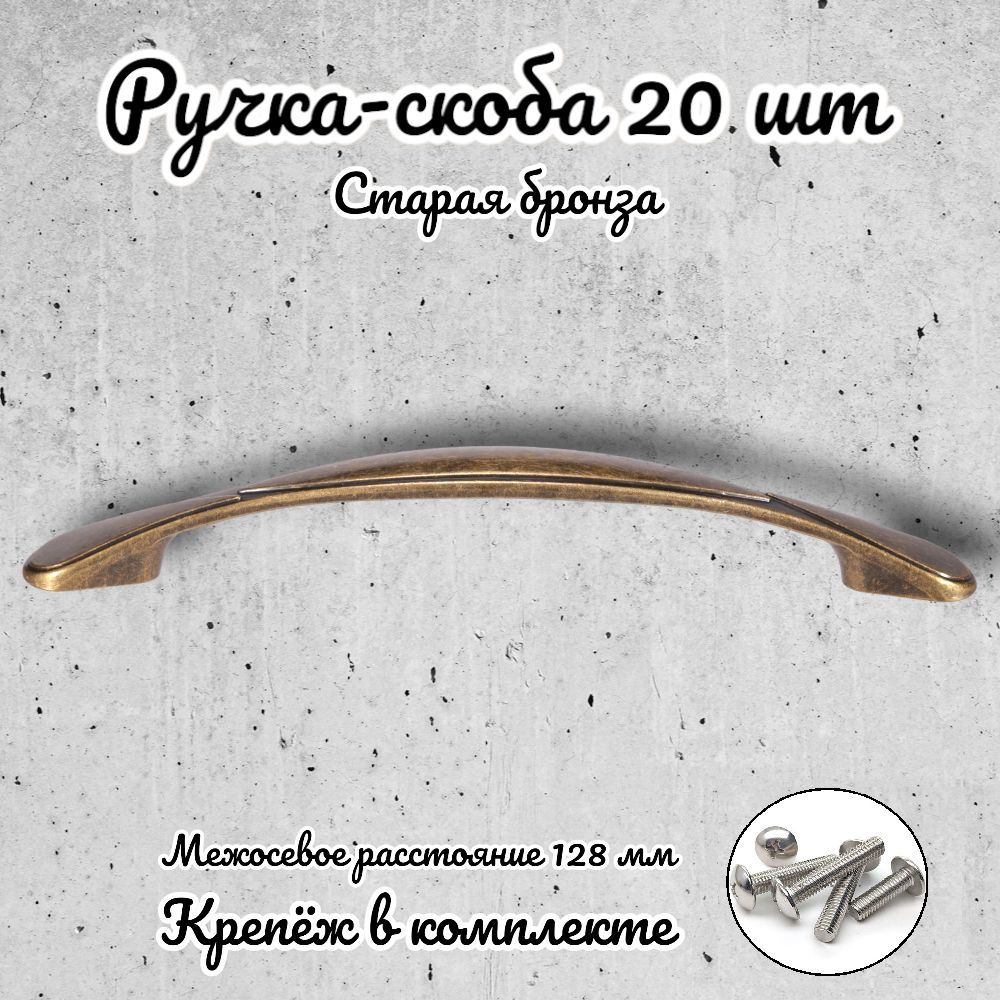 

Ручка-скоба Brante RS.1165.128.OAB античная бронза 20 шт, Золотистый