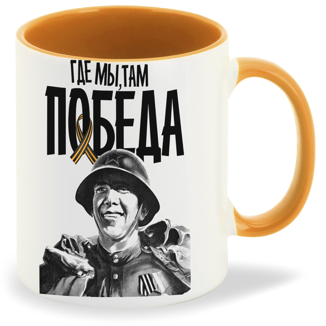 

Кружка CoolPodarok 9 маяГде мы там победа, 9 маяГде мы там победа