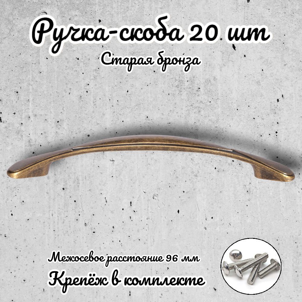 

Ручка-скоба Brante RS.1165.96.OAB античная бронза 20 шт, Золотистый