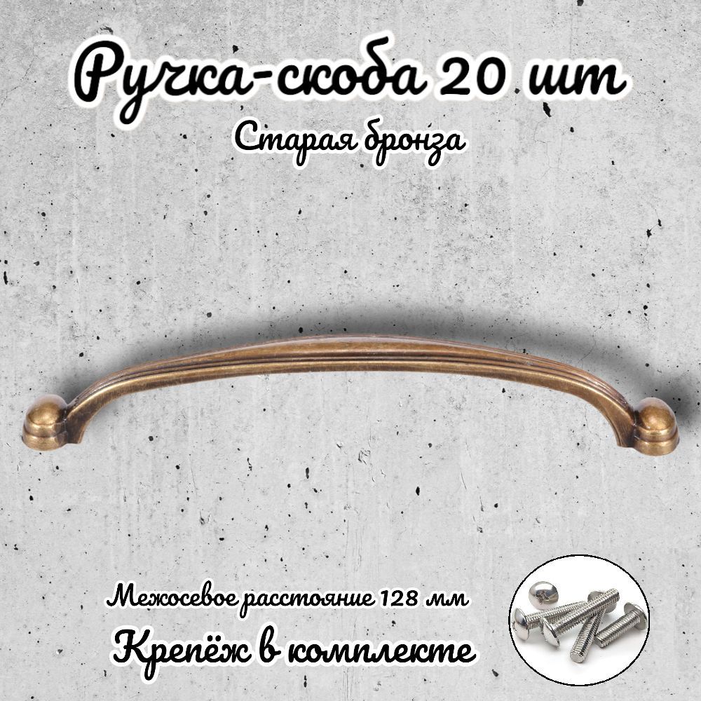 

Ручка-скоба Brante RS.1127.128.OAB античная бронза 20 шт, Золотистый