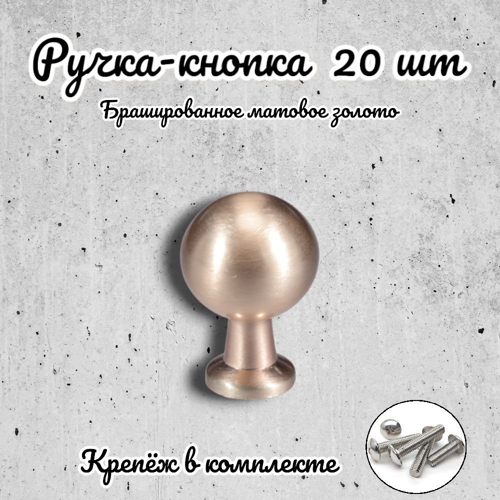 

Ручка-кнопка Brante RK.1172.20.BMSG брашированное матовое золото 20 шт, Золотистый