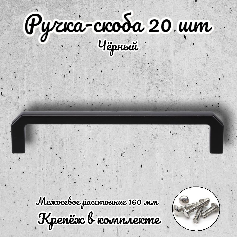 

Ручка-скоба Brante RS.1152.160.BK черная 20 шт, Черный