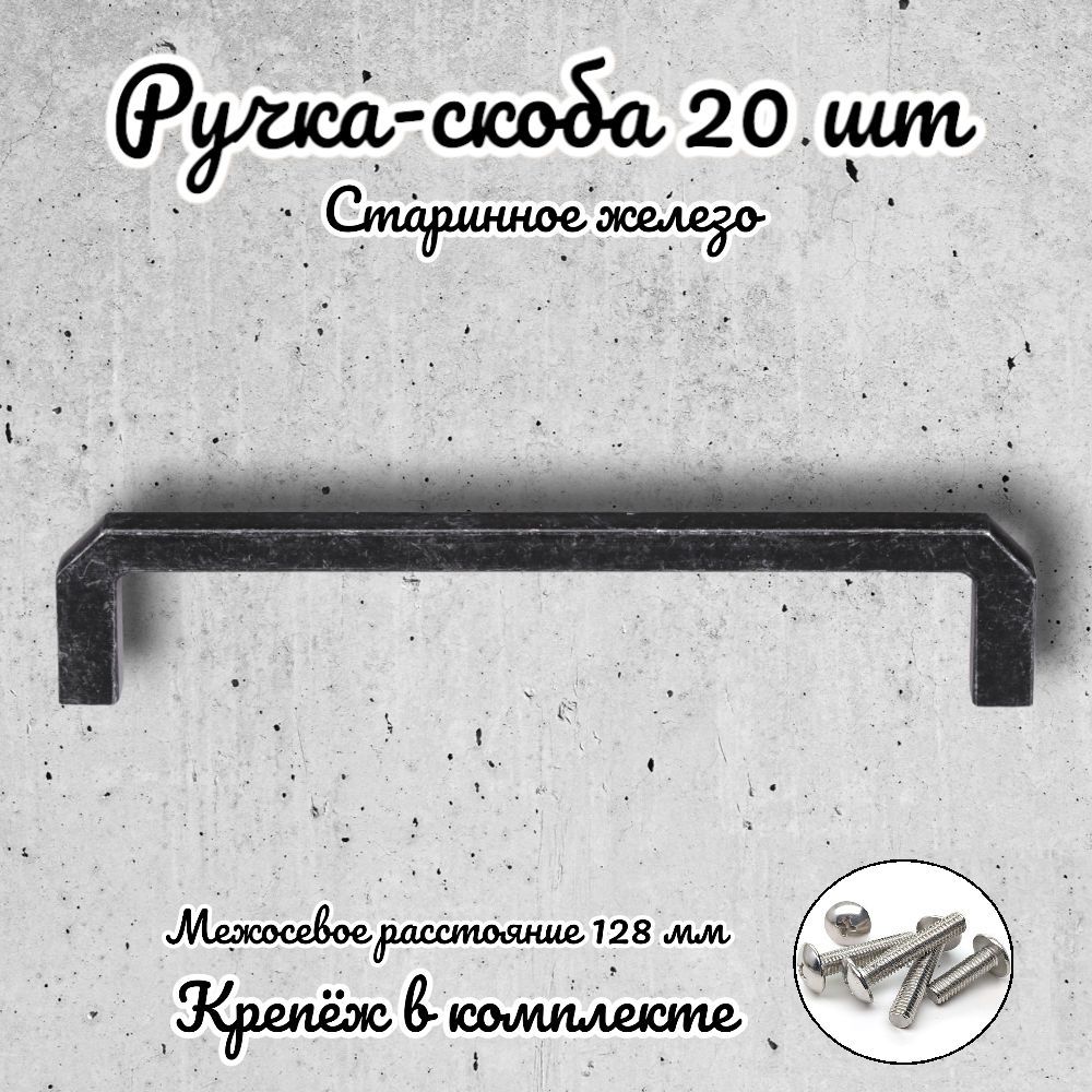 

Ручка-скоба Brante RS.1152.128.OIR старинное железо 20 шт, Серый