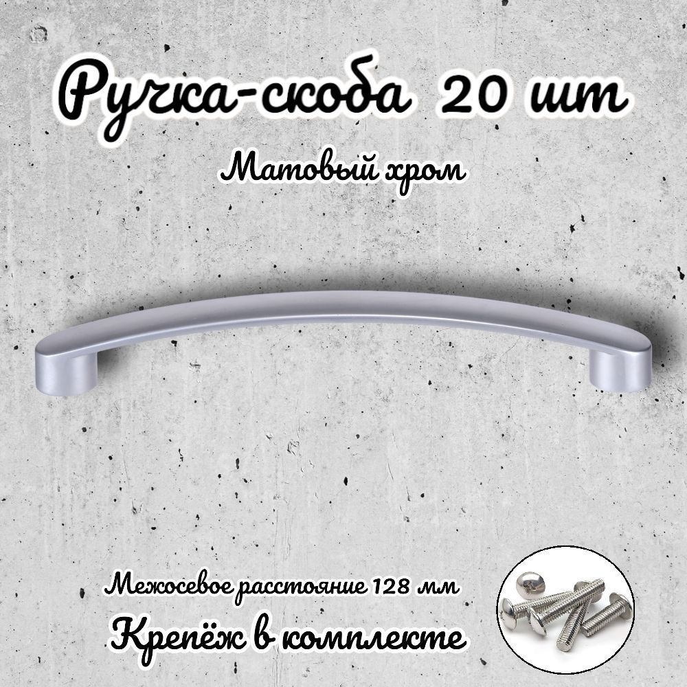 

Ручка-скоба Brante RS.1020.128.SC матовый хром 20 шт, Серебристый