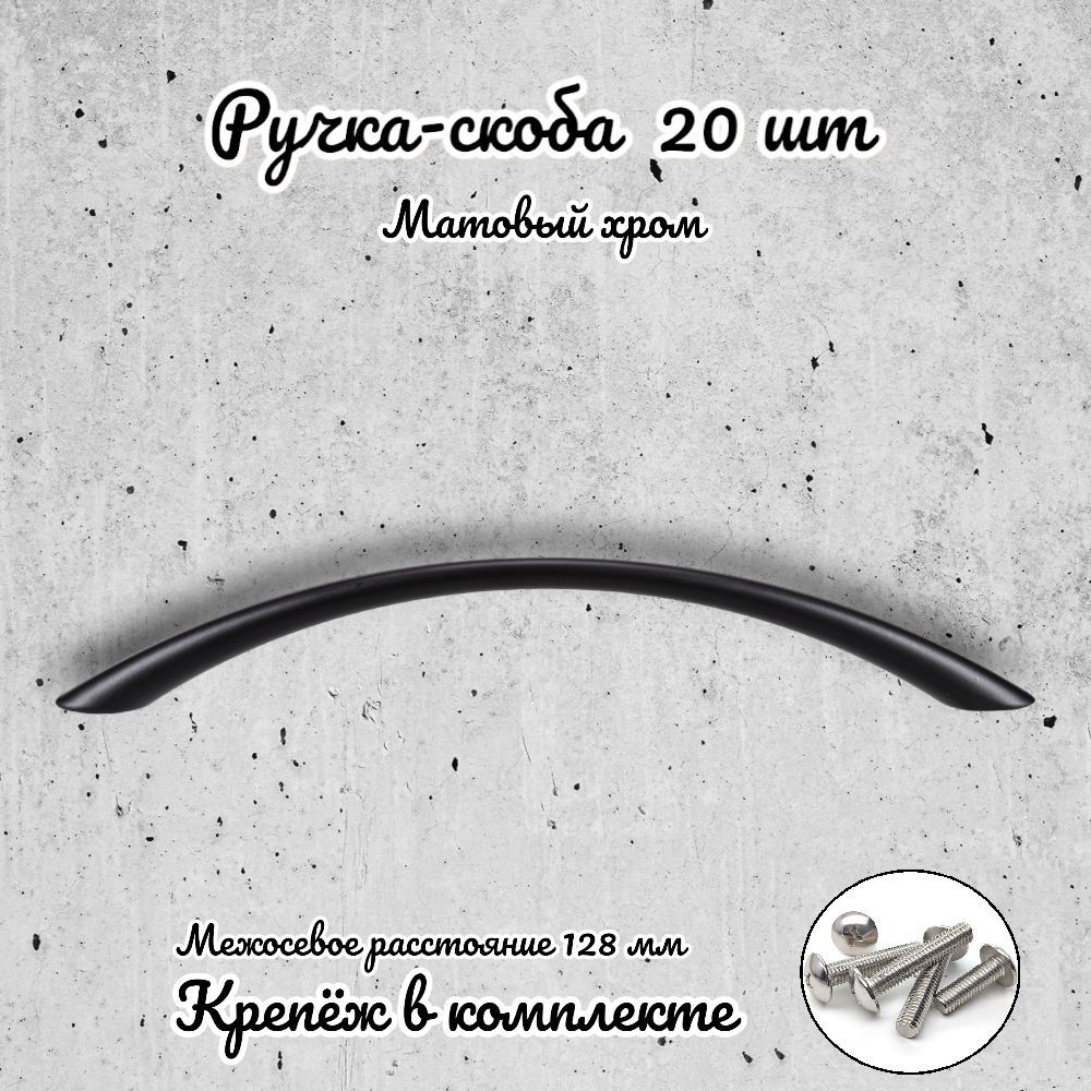 

Ручка-скоба Brante RS.1010.128.BK черный 20 шт