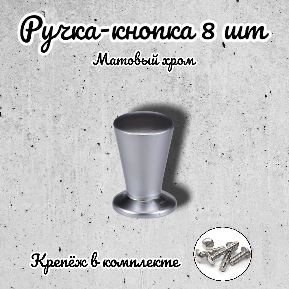 

Ручка-кнопка Brante RK.1115.14.SN матовый хром 8 шт, Серебристый
