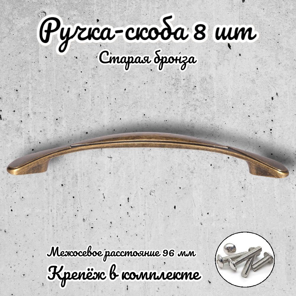 

Ручка-скоба Brante RS.1165.96.OAB античная бронза 8 шт, Золотистый