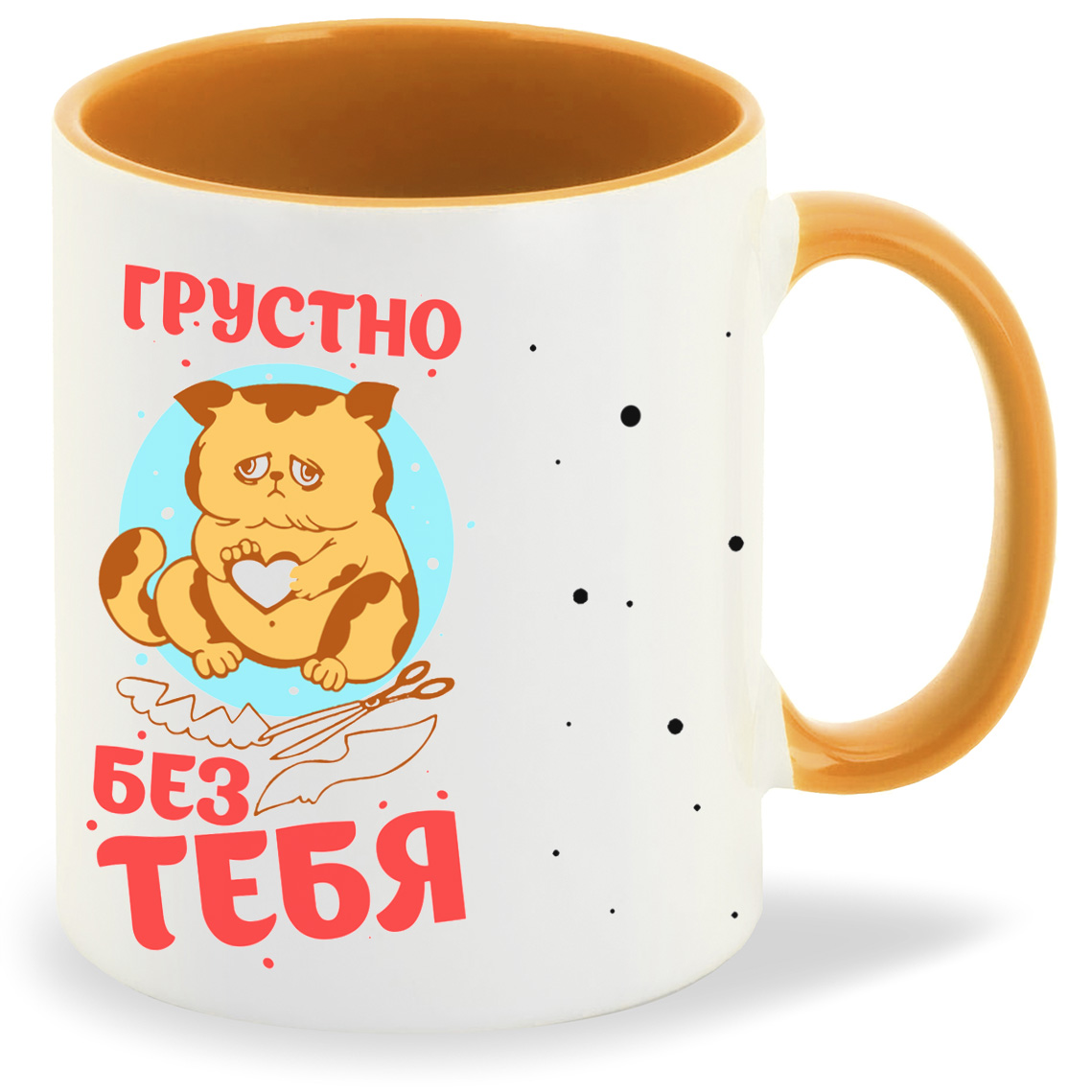 

Кружка CoolPodarok Прикол Грустно без тебя, Прикол Грустно без тебя
