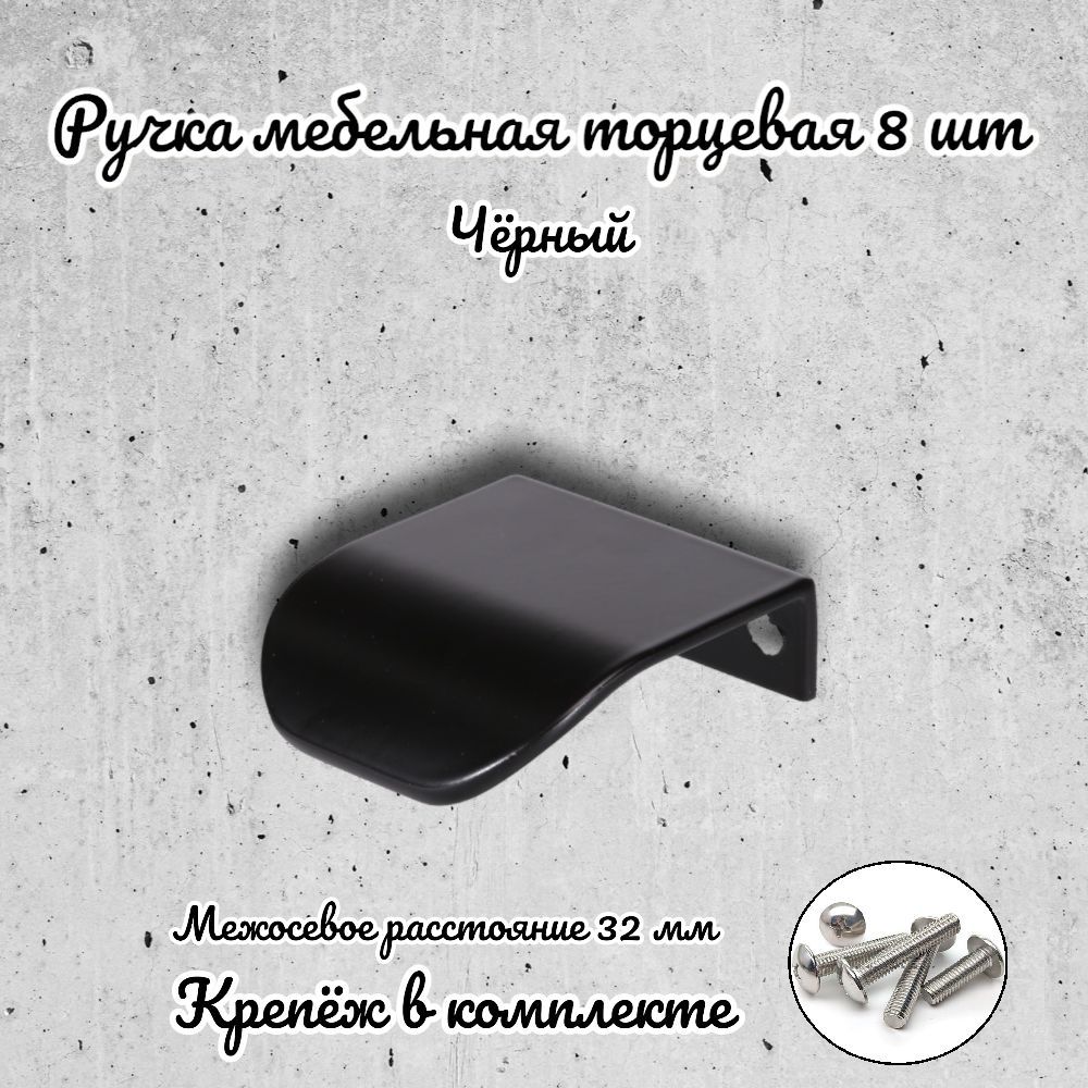 

Ручка торцевая Brante RT.1143.32.BK черная 8 шт, Черный