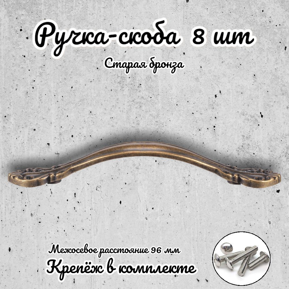 

Ручка-скоба Brante RS.1112.96.OAB античная бронза 8 шт, Золотистый