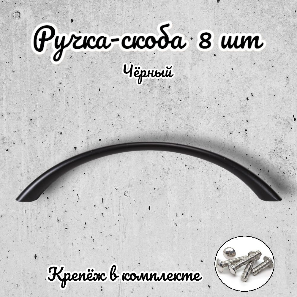 

Ручка-скоба Brante RS.1010.96.BK черный 8 шт