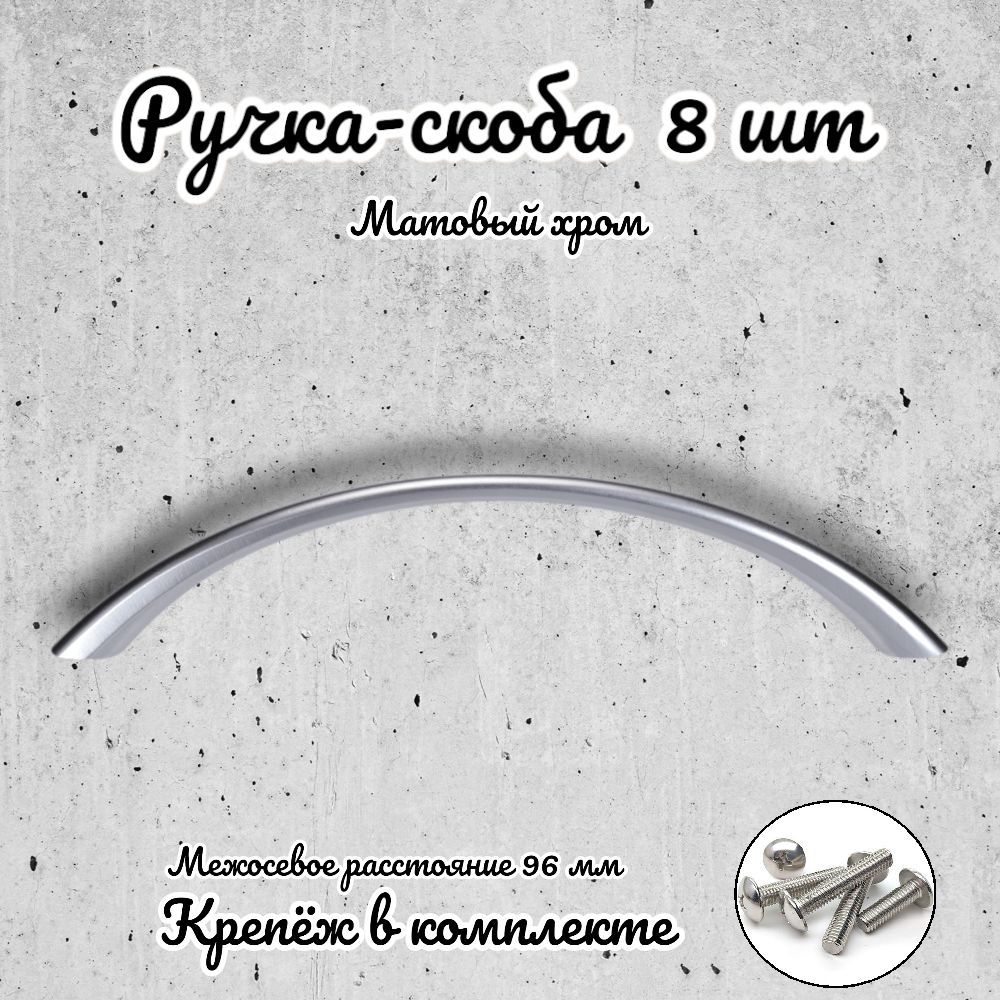 Ручка-скоба Brante RS101096 SC матовый хром 8 шт 1089₽