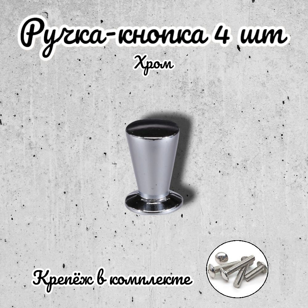 

Ручка-кнопка Brante RK.1115.14.CP хром 4 шт, Серебристый