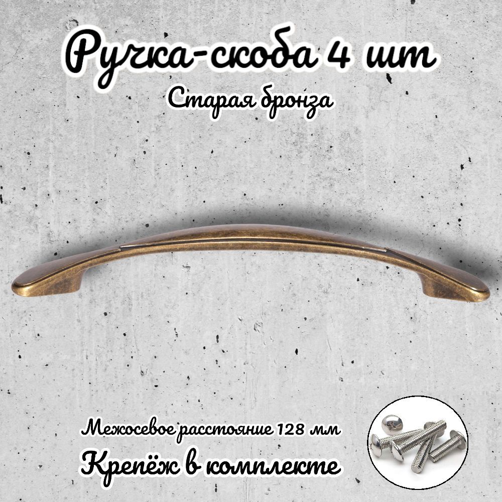 

Ручка-скоба Brante RS.1165.128.OAB античная бронза 4 шт