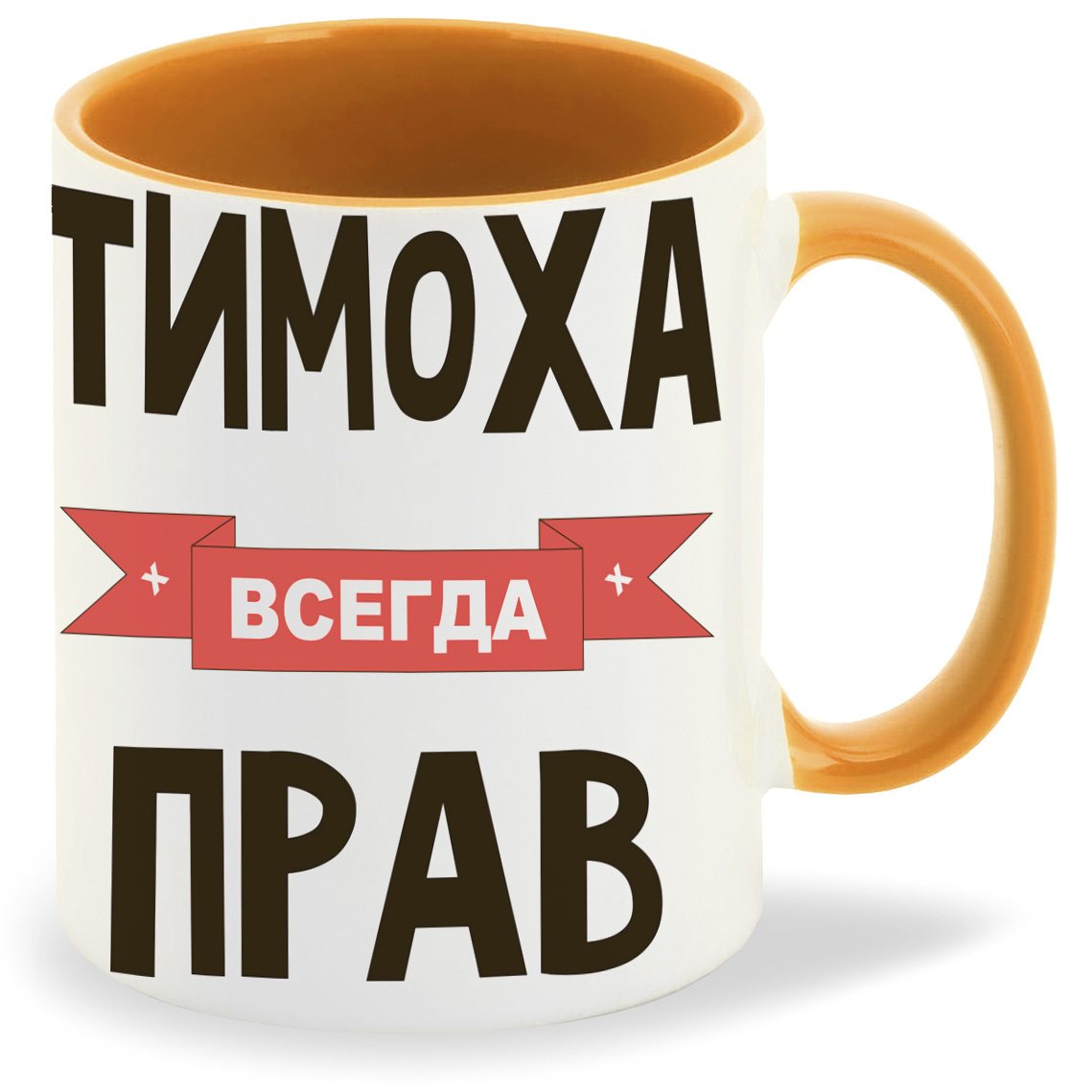 

Кружка CoolPodarok Тимоха всегда прав, Тимоха всегда прав
