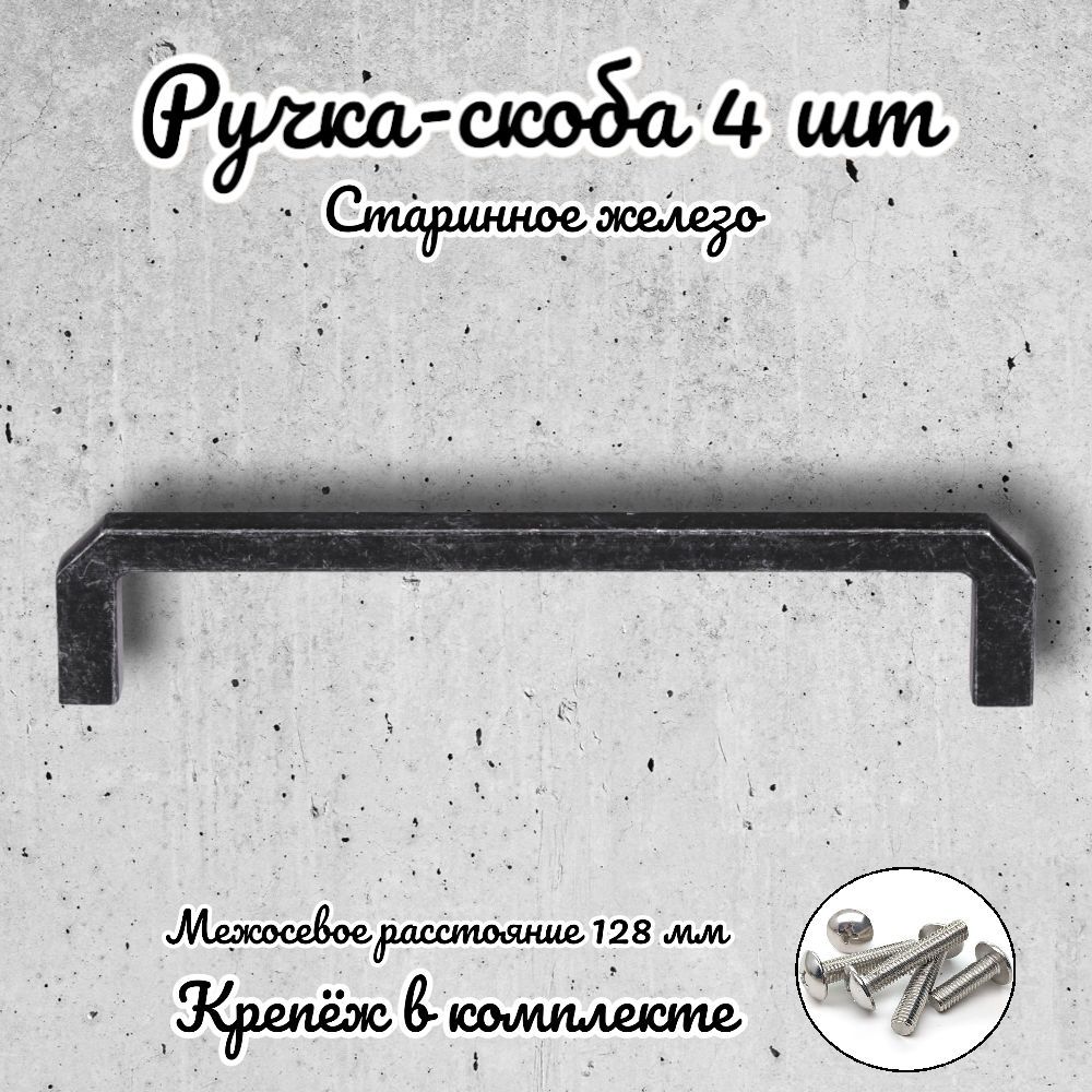 

Ручка-скоба Brante RS.1152.128.OIR старинное железо 4 шт, Серый